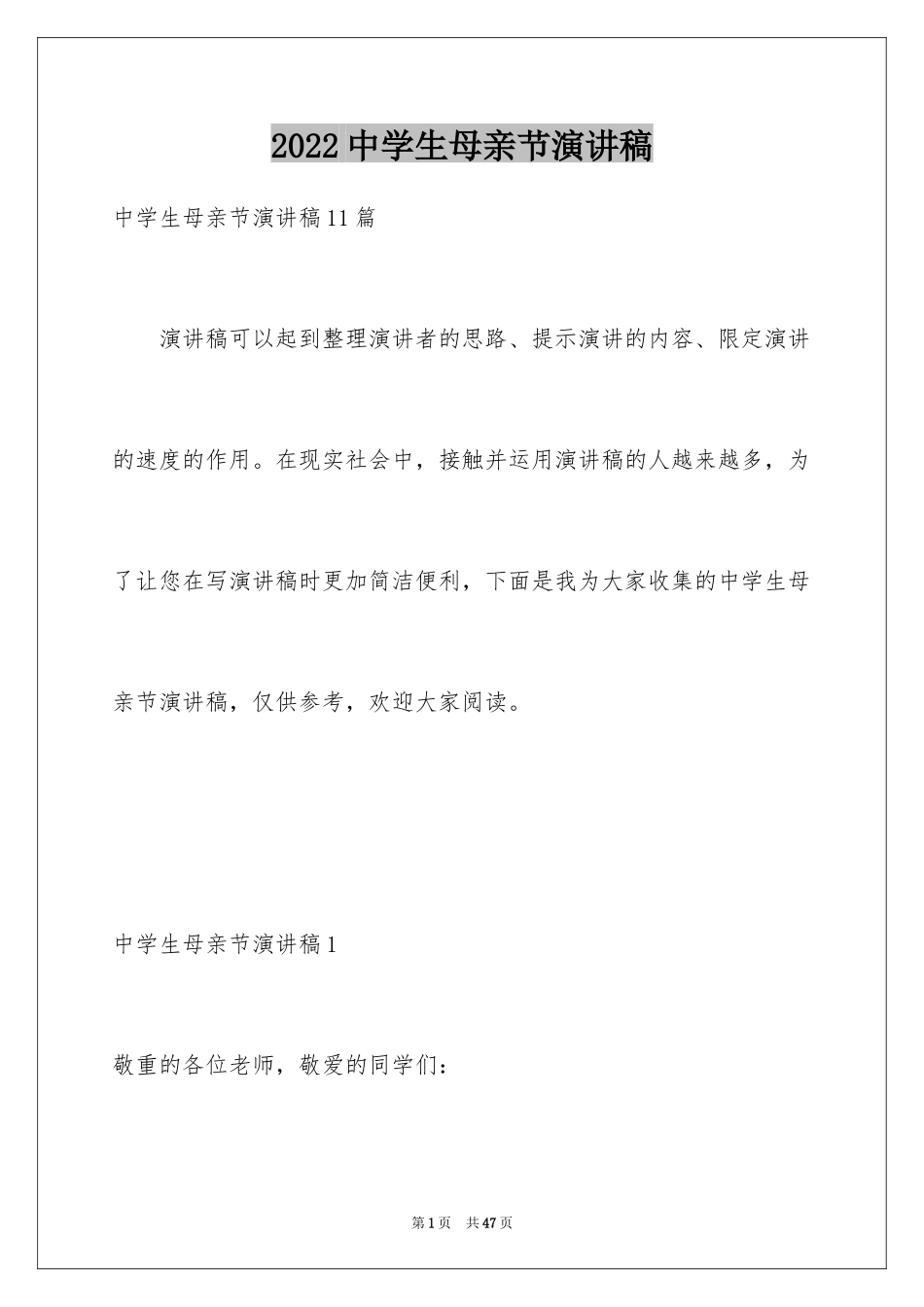 2024中学生母亲节演讲稿_16_第1页