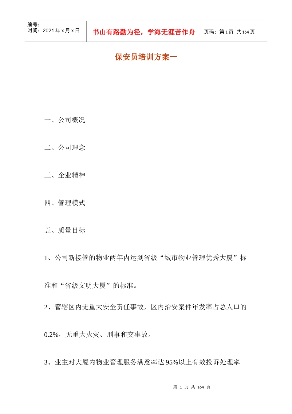 某企业保安员培训方案--whtyy1314_第1页