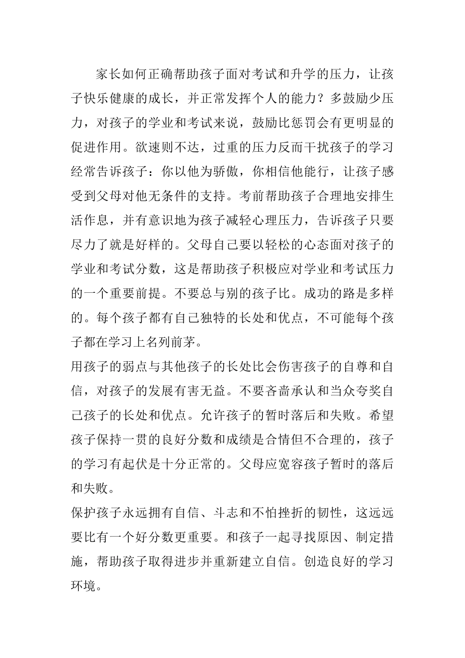 家长如何正确帮助孩子面对考试和升学的压力_第1页