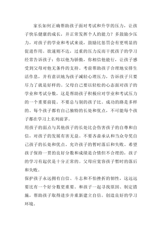 家长如何正确帮助孩子面对考试和升学的压力