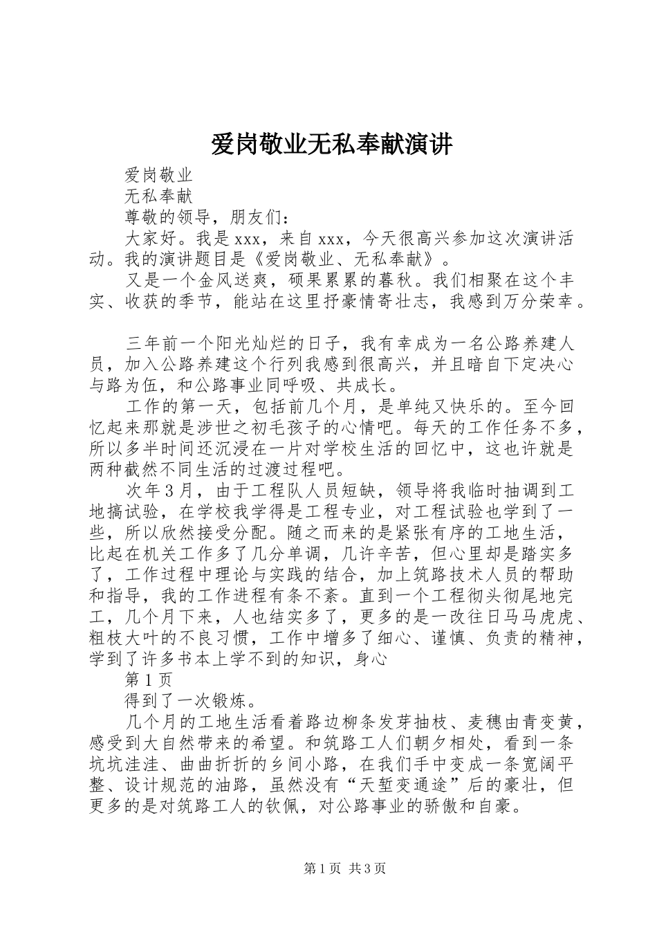 爱岗敬业无私奉献演讲稿_第1页