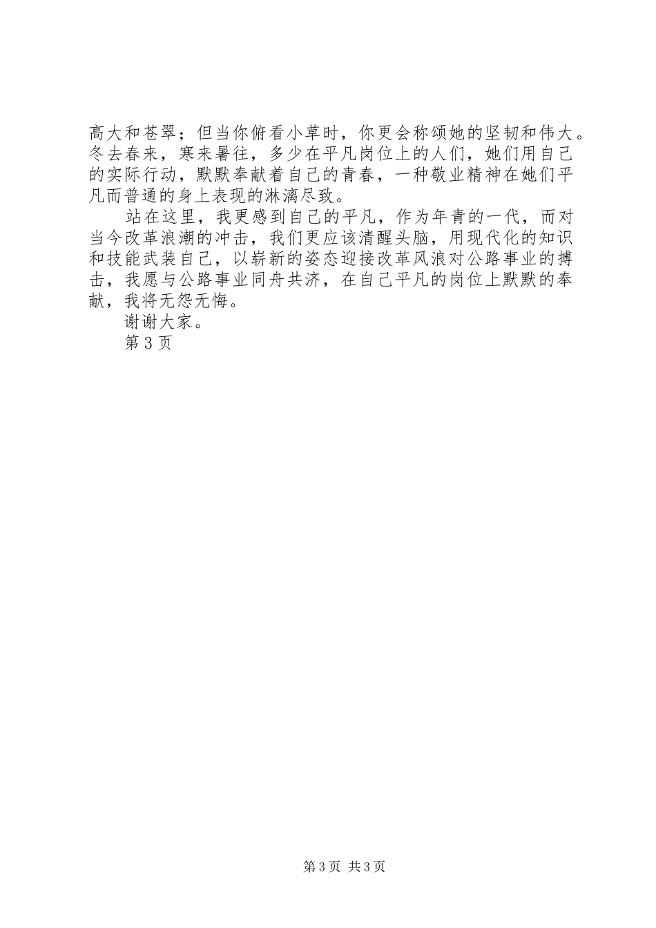 爱岗敬业无私奉献演讲稿_第3页