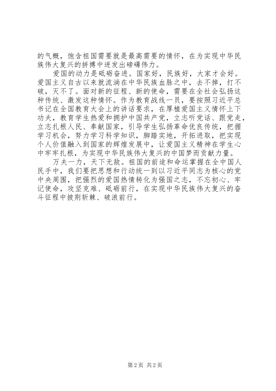 新时代爱国主义教育专题研讨发言稿_第2页