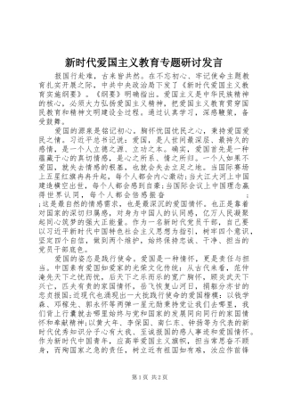 新时代爱国主义教育专题研讨发言稿