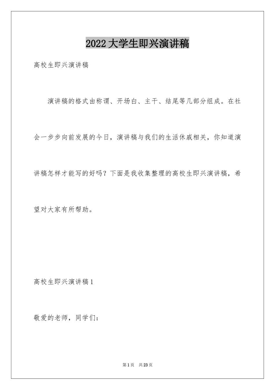2024大学生即兴演讲稿_6_第1页