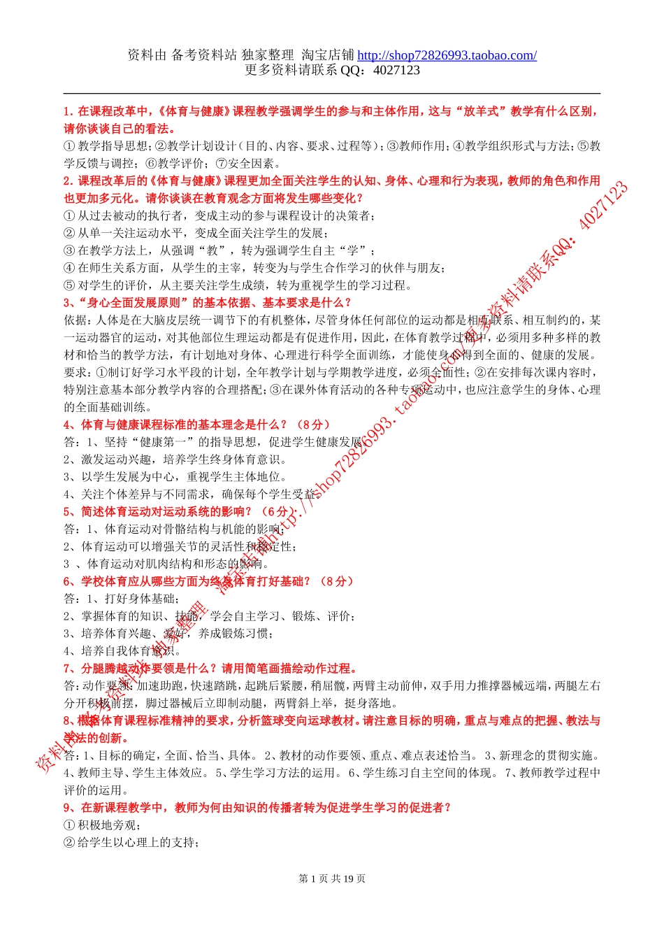 2012体育教师招聘简答分析论述20页_第1页