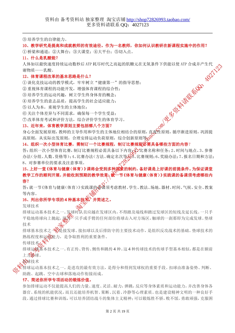 2012体育教师招聘简答分析论述20页_第2页