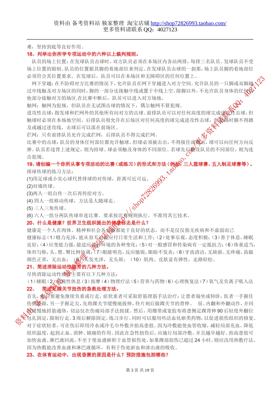 2012体育教师招聘简答分析论述20页_第3页