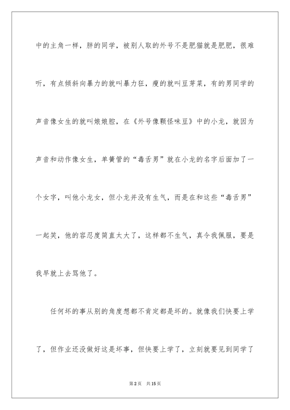 2024《外号像颗怪味豆》读书笔记_第2页