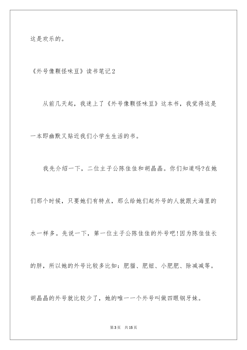 2024《外号像颗怪味豆》读书笔记_第3页