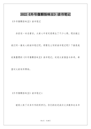 2024《外号像颗怪味豆》读书笔记