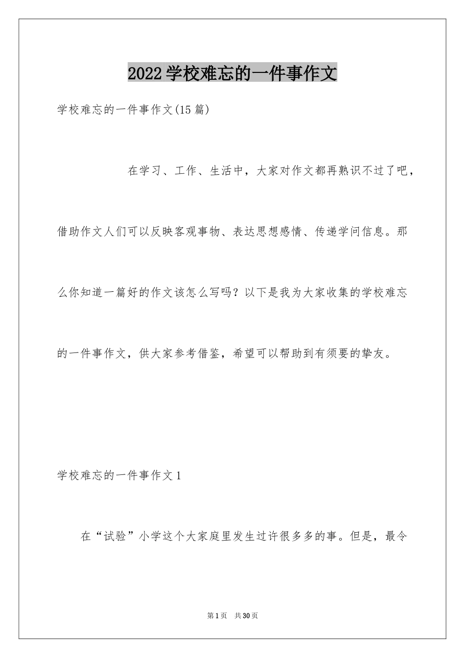 2024学校难忘的一件事作文_1_第1页