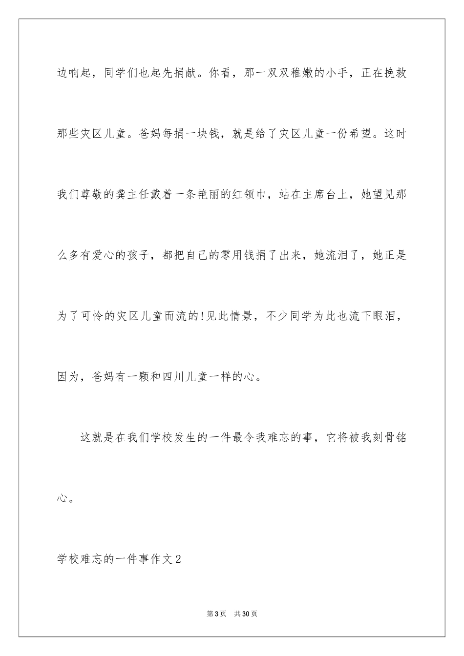 2024学校难忘的一件事作文_1_第3页