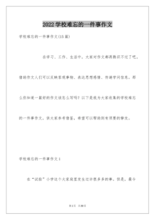 2024学校难忘的一件事作文_1