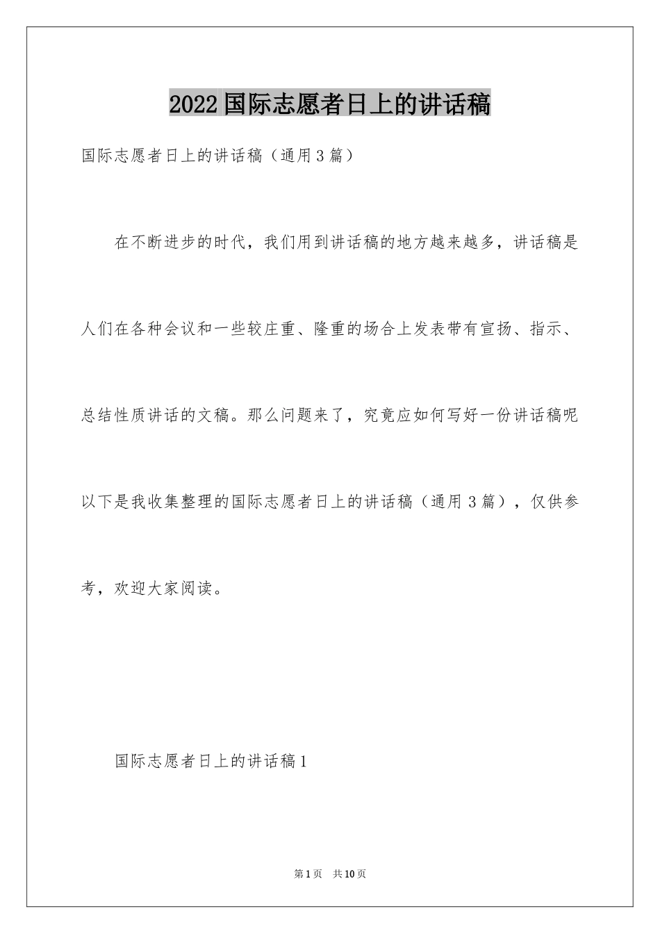 2024国际志愿者日上的讲话稿_第1页