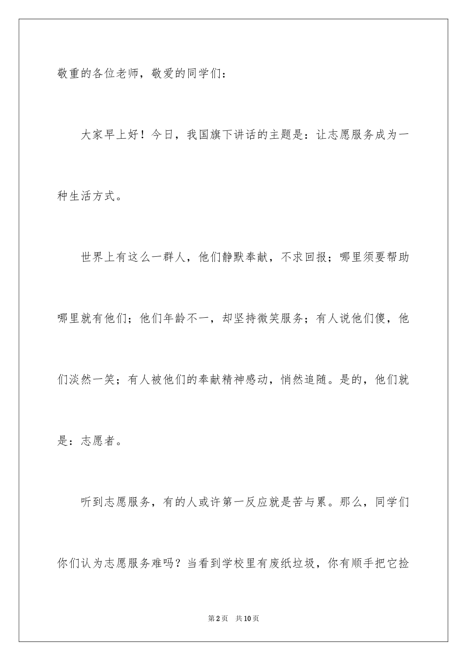 2024国际志愿者日上的讲话稿_第2页