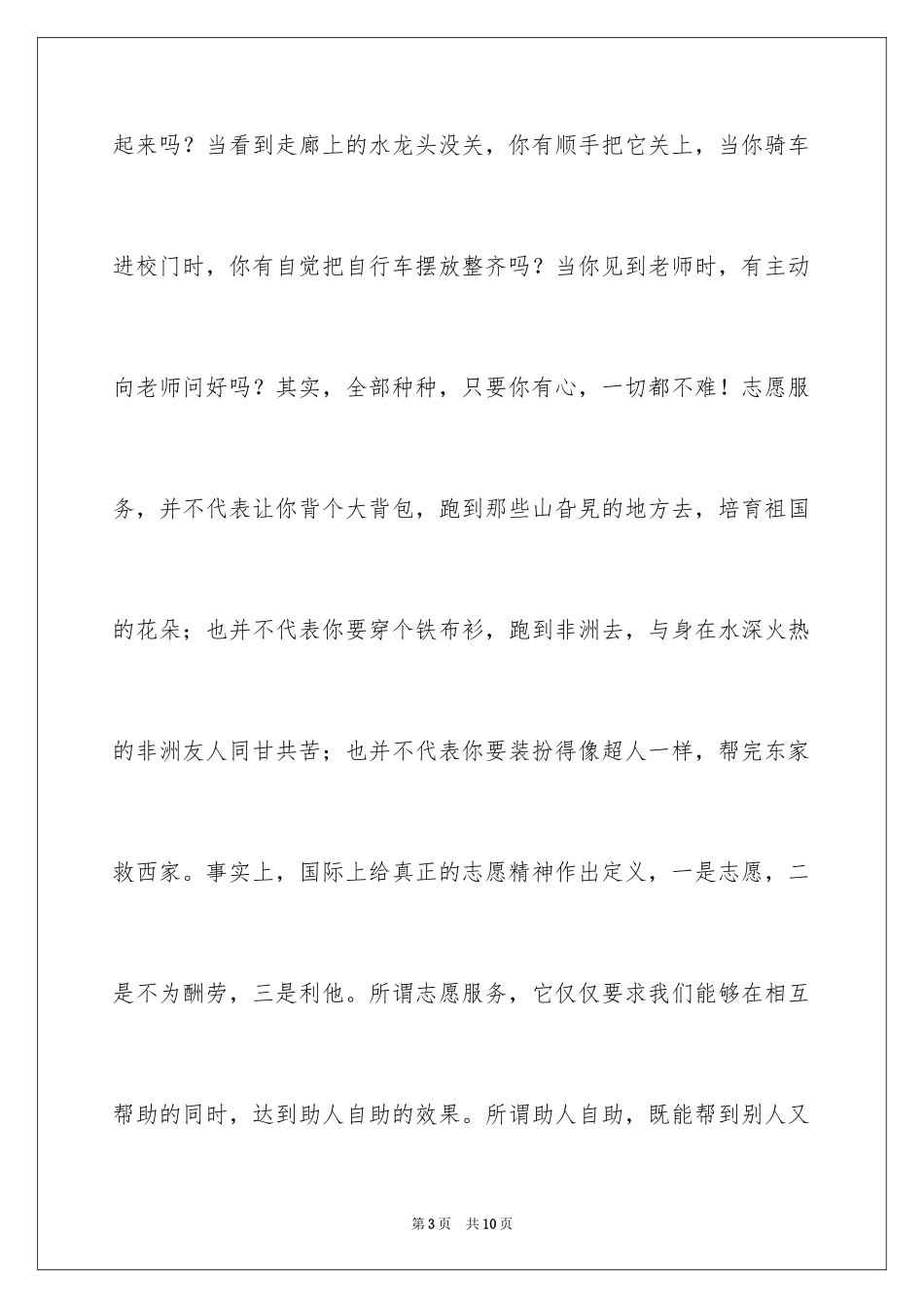 2024国际志愿者日上的讲话稿_第3页