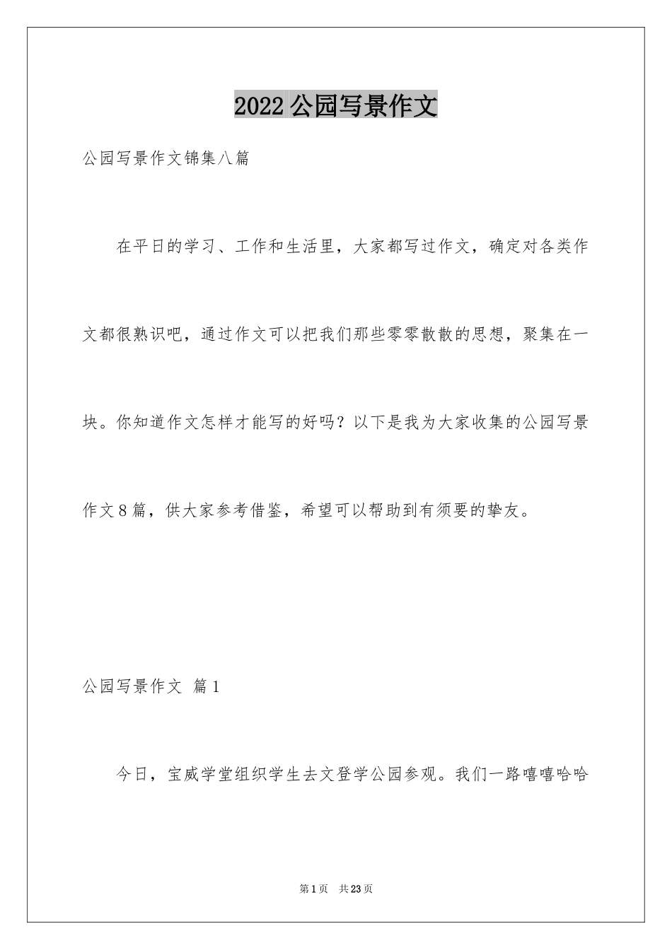 2024公园写景作文_24_第1页