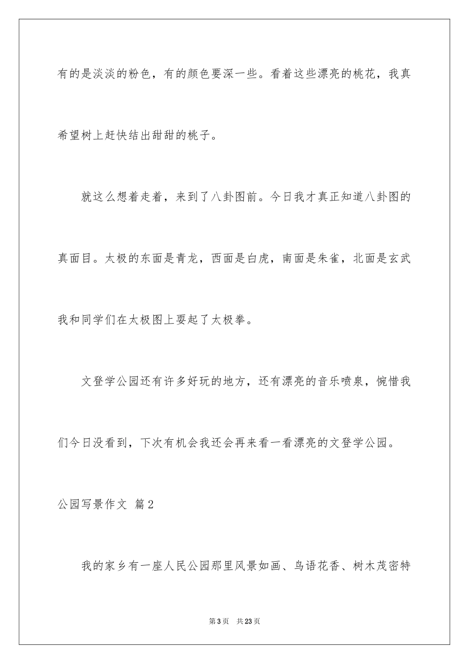 2024公园写景作文_24_第3页