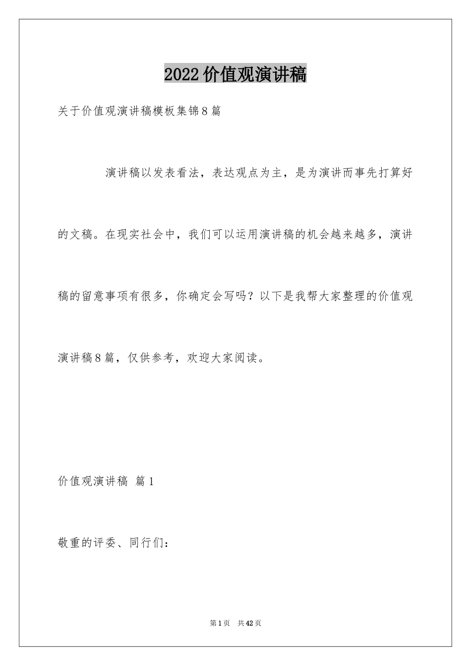 2024价值观演讲稿_4_第1页