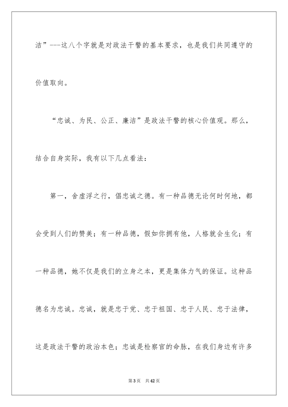 2024价值观演讲稿_4_第3页