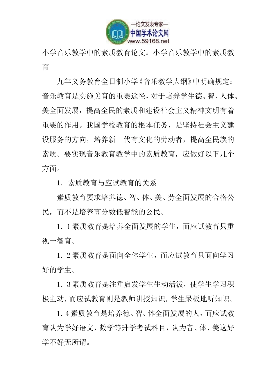 小学音乐教学中的素质教育论文：小学音乐教学中的素质教育_第1页