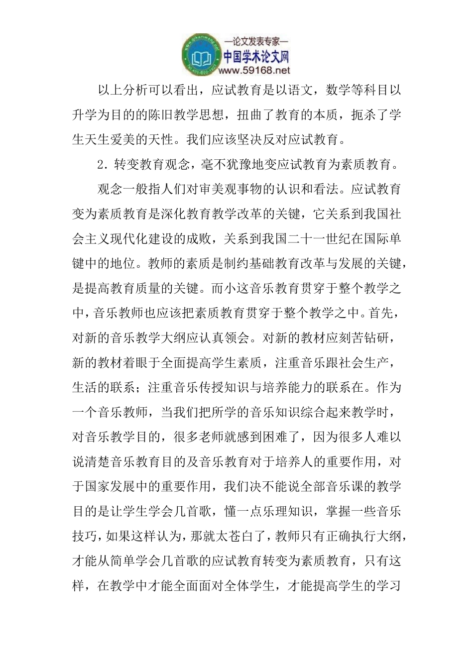 小学音乐教学中的素质教育论文：小学音乐教学中的素质教育_第2页