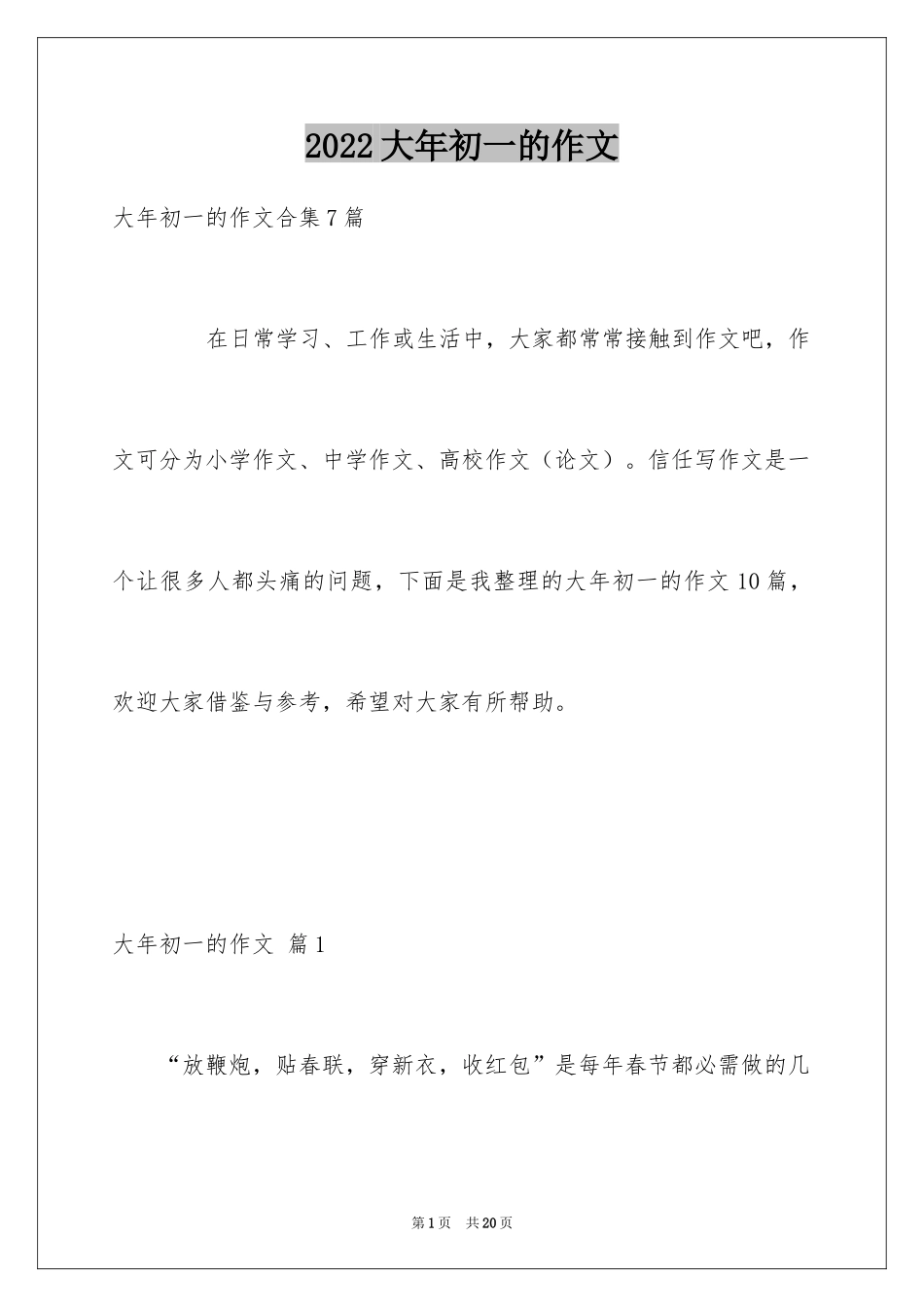 2024大年初一的作文_66_第1页