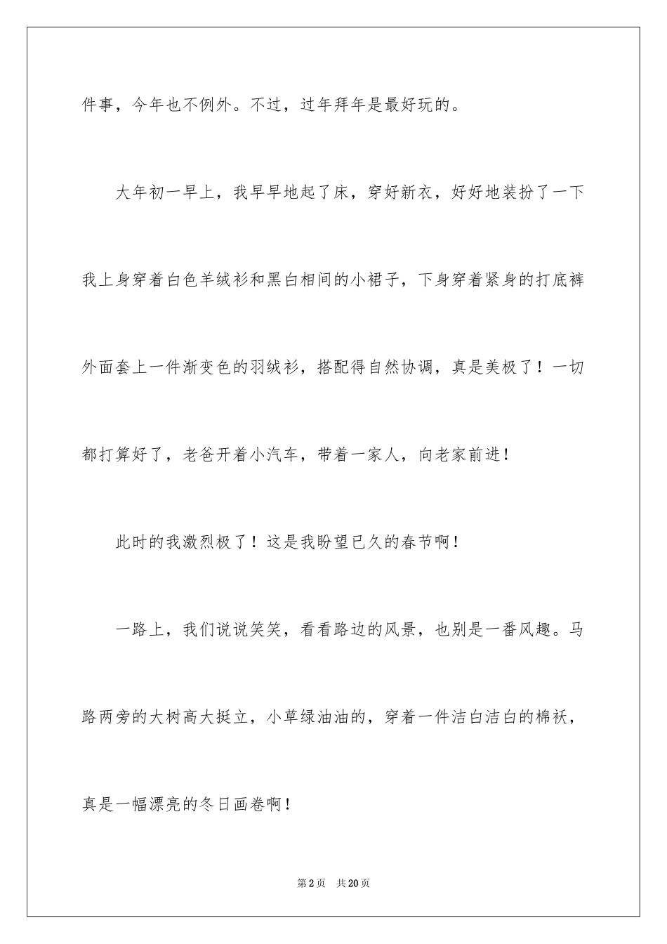 2024大年初一的作文_66_第2页