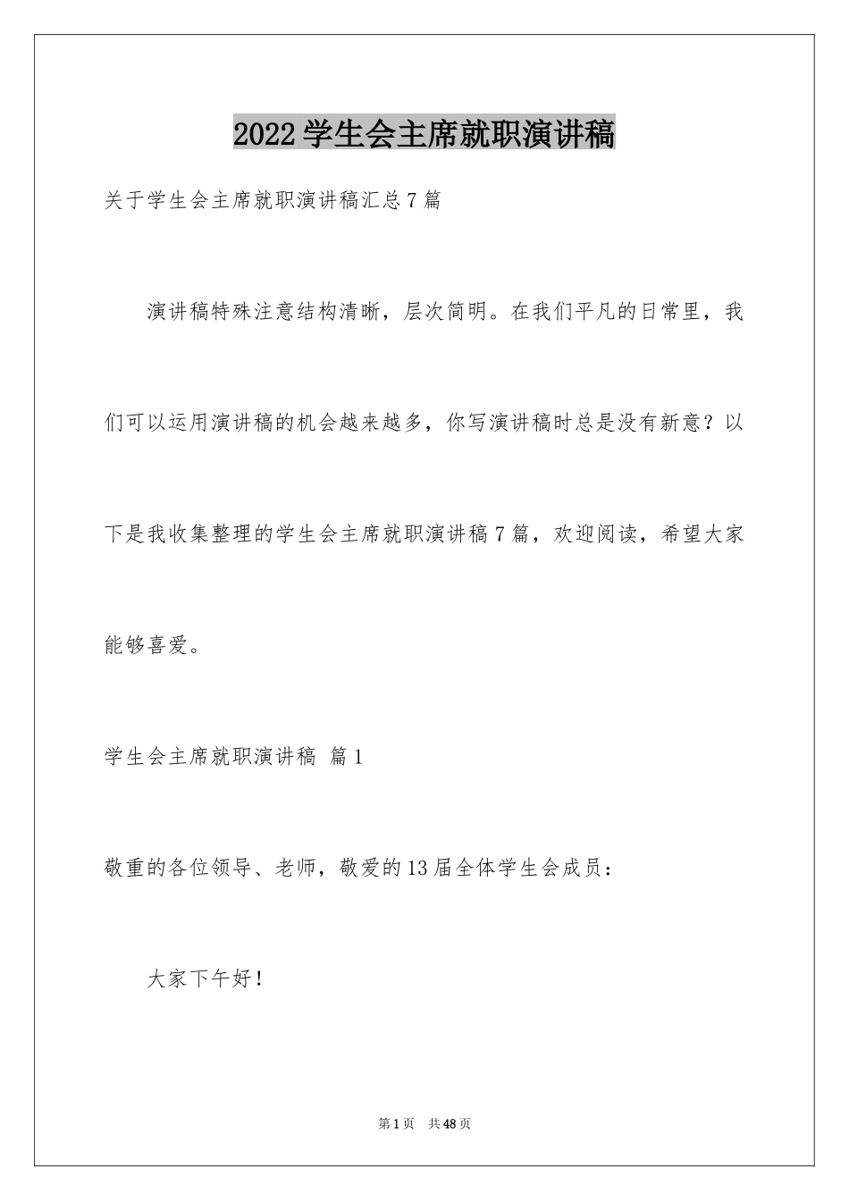 2024学生会主席就职演讲稿_324_第1页