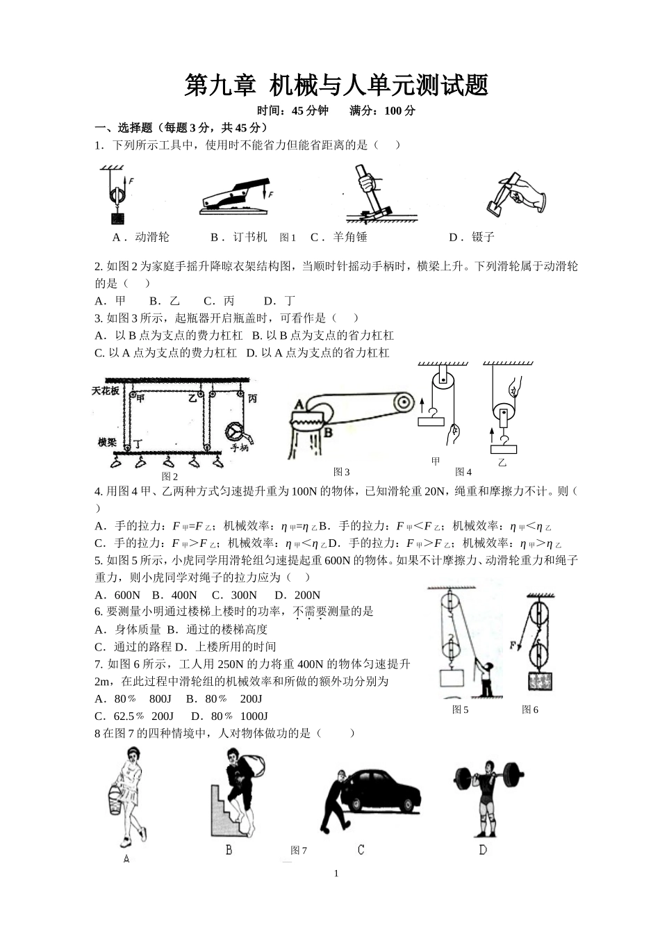 机械与人单元卷_第1页