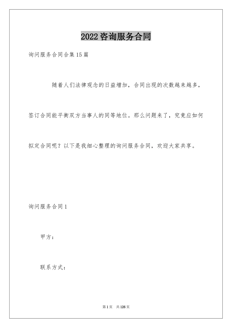 2024咨询服务合同_118_第1页