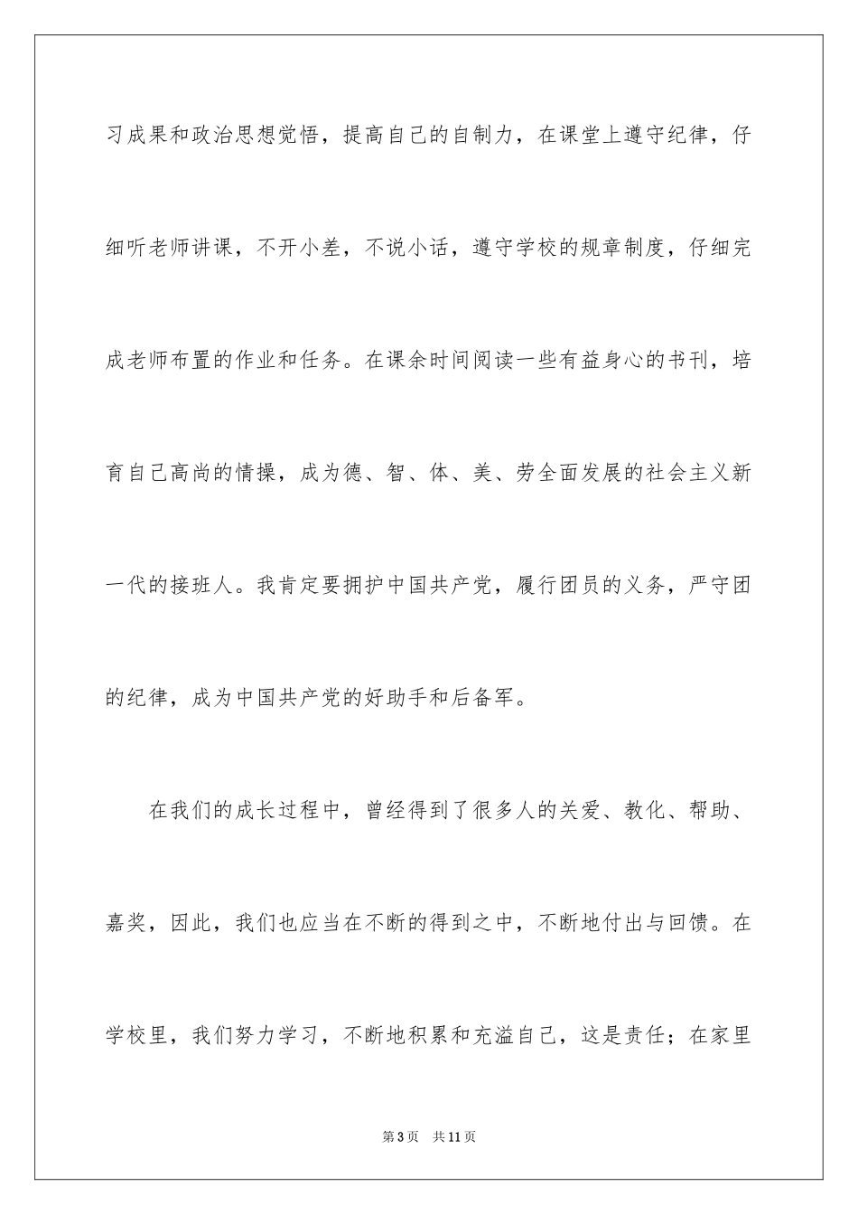 2024初一入团申请书_74_第3页