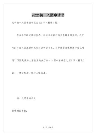 2024初一入团申请书_74