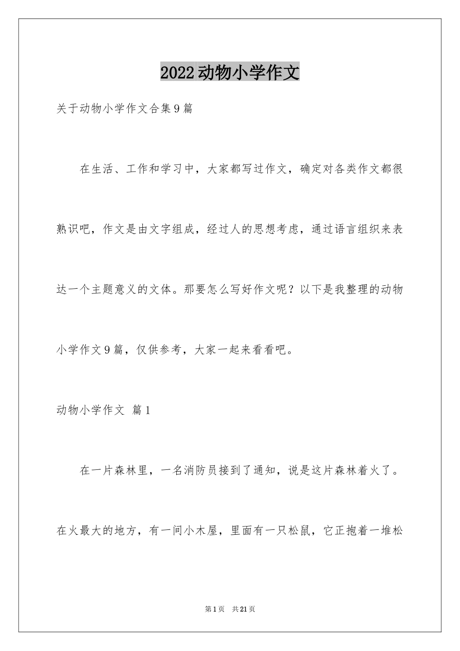 2024动物小学作文_3_第1页