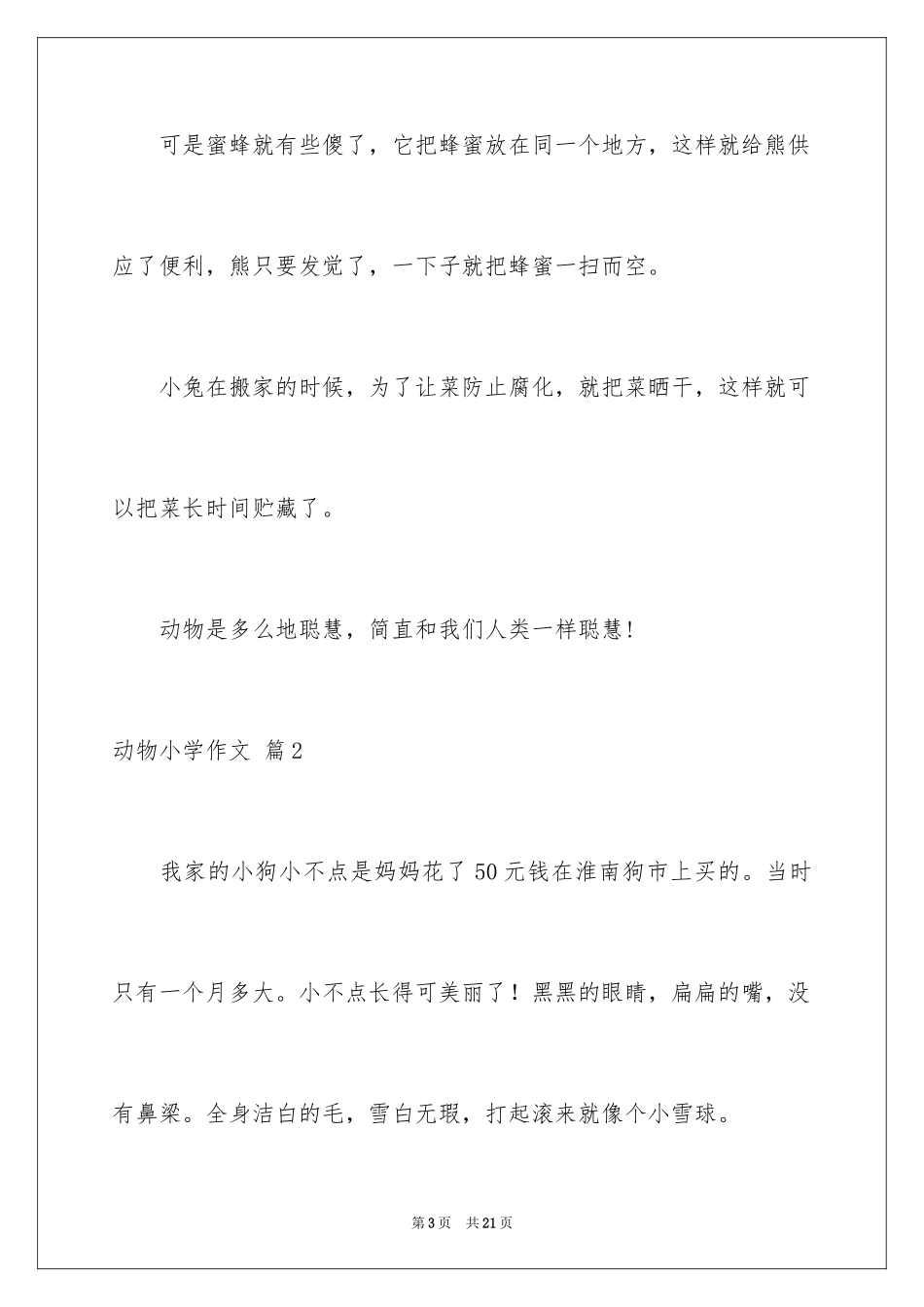 2024动物小学作文_3_第3页