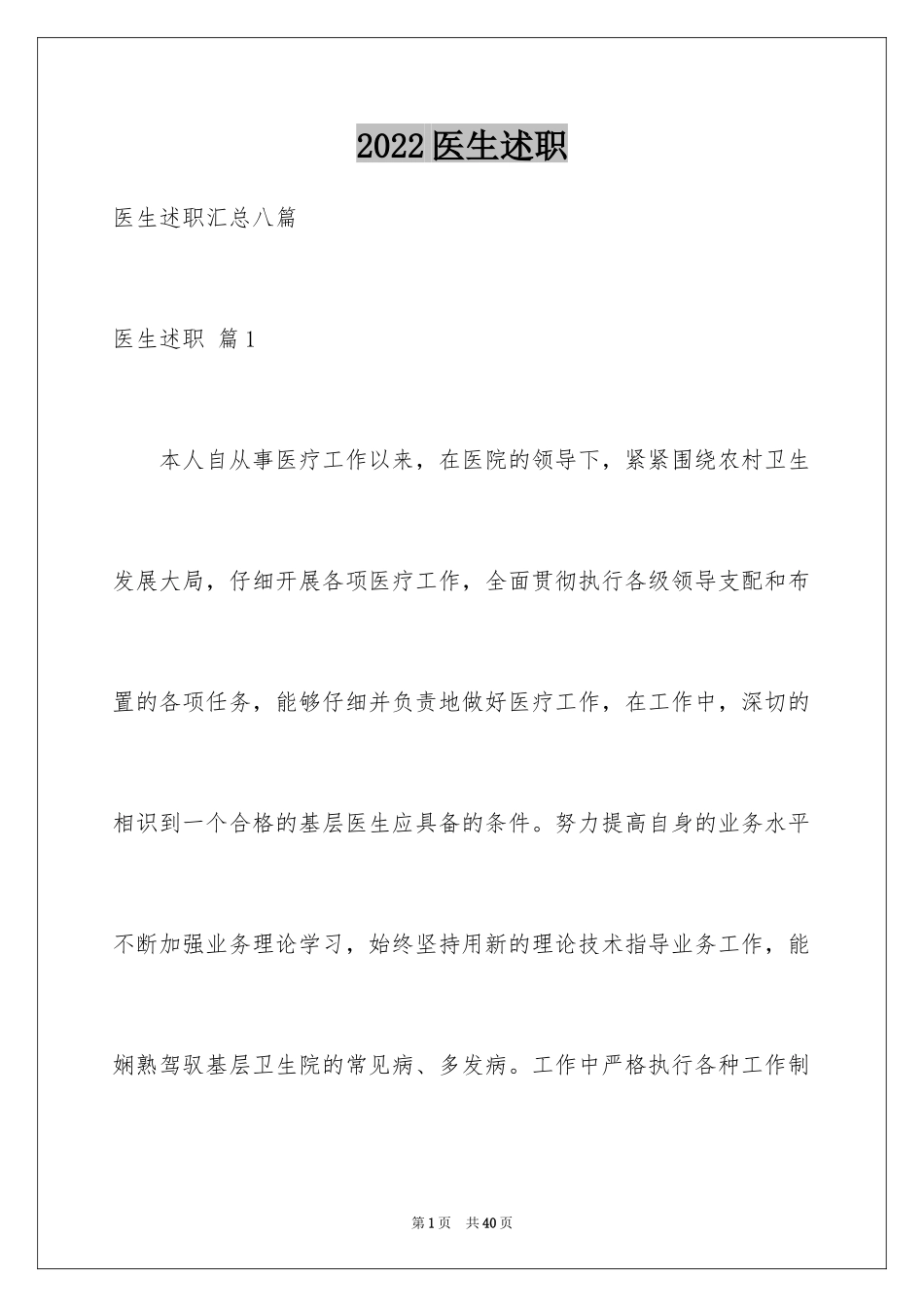 2024医生述职_20_第1页