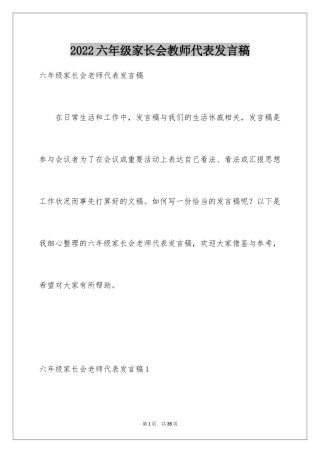 2024六年级家长会教师代表发言稿