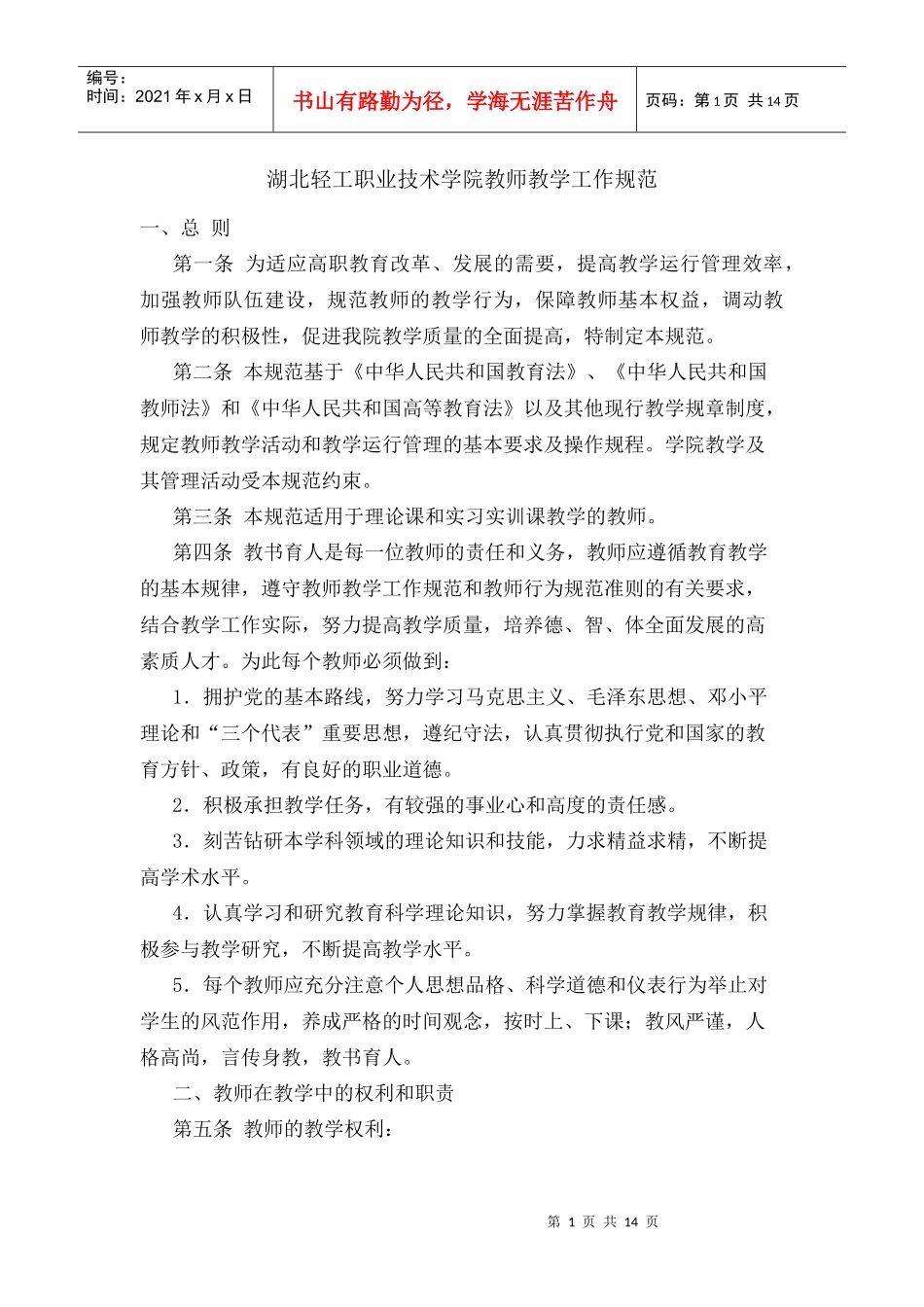 湖北轻工职业技术学院教师教学工作规范_第1页