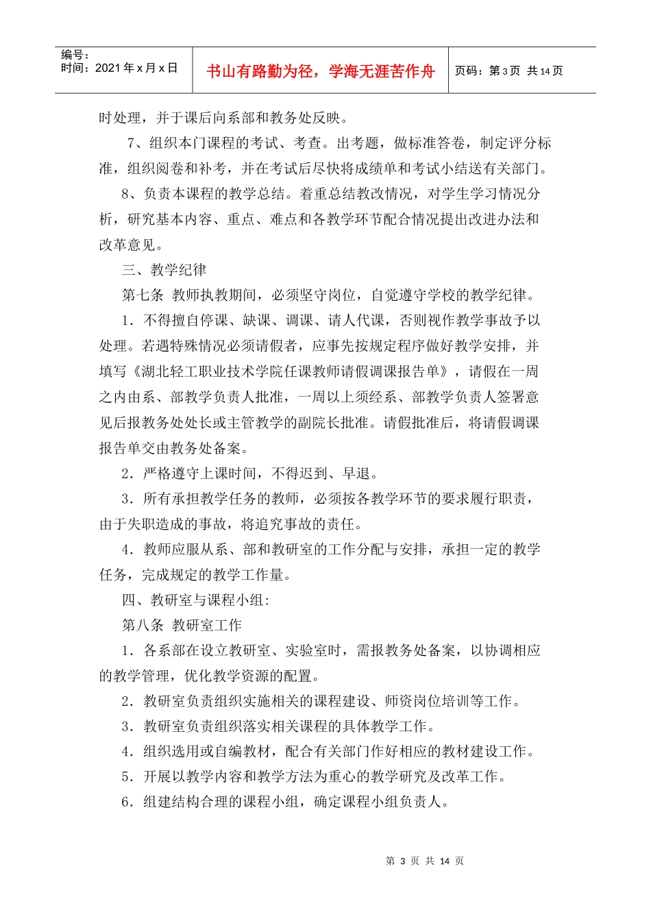 湖北轻工职业技术学院教师教学工作规范_第3页