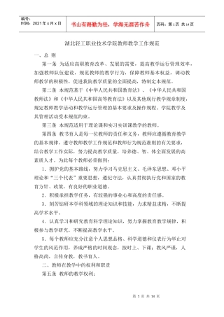 湖北轻工职业技术学院教师教学工作规范