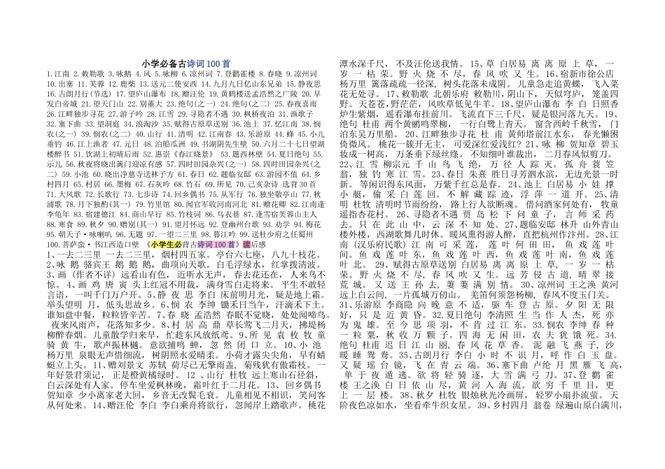 小学必备古诗词100首_第1页