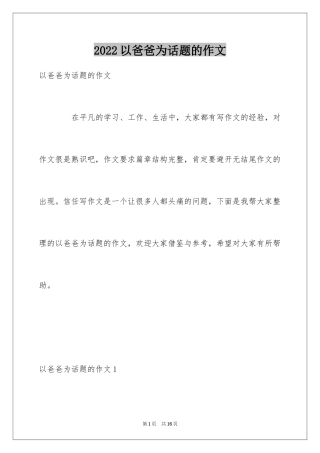 2024以爸爸为话题的作文_1