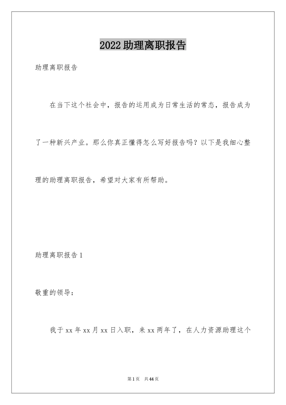 2024助理离职报告_14_第1页