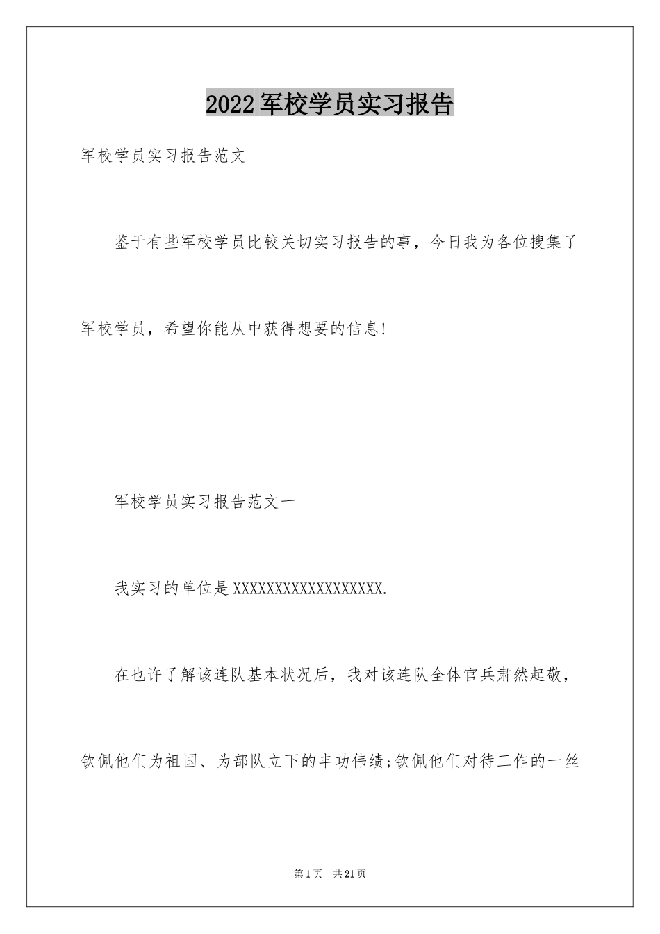 2024军校学员实习报告_第1页