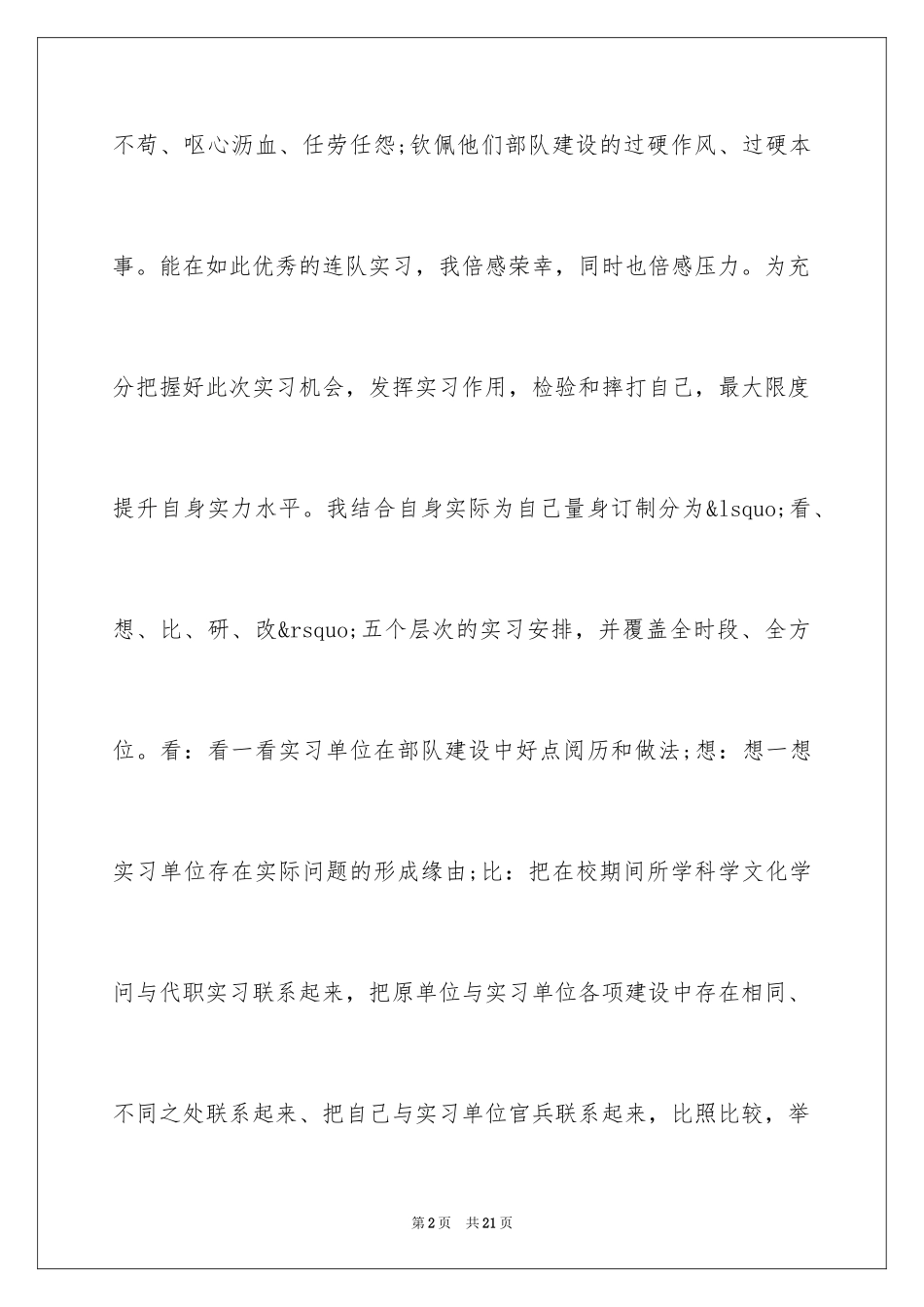 2024军校学员实习报告_第2页