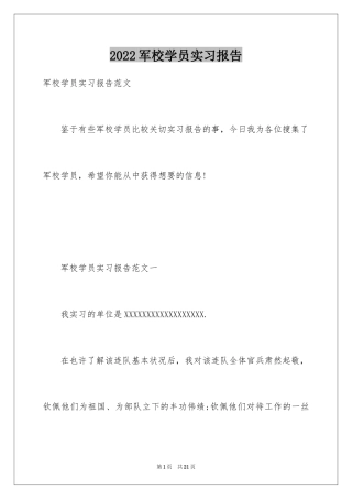 2024军校学员实习报告