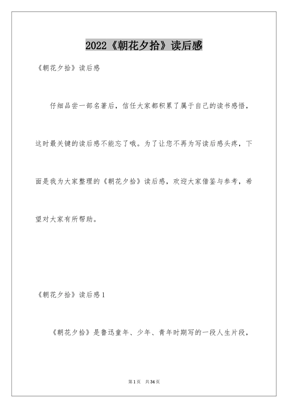 2024《朝花夕拾》读后感_第1页