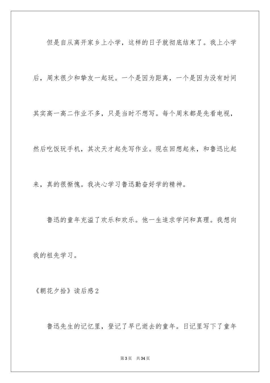 2024《朝花夕拾》读后感_第3页