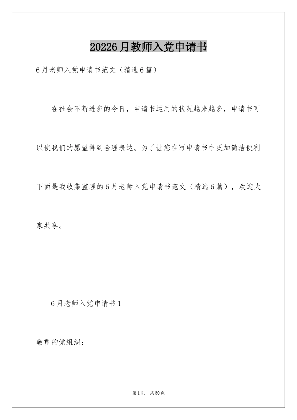 20246月教师入党申请书_第1页